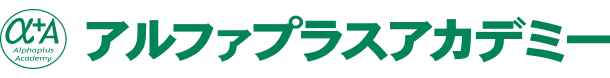 アルファプラスアカデミー
