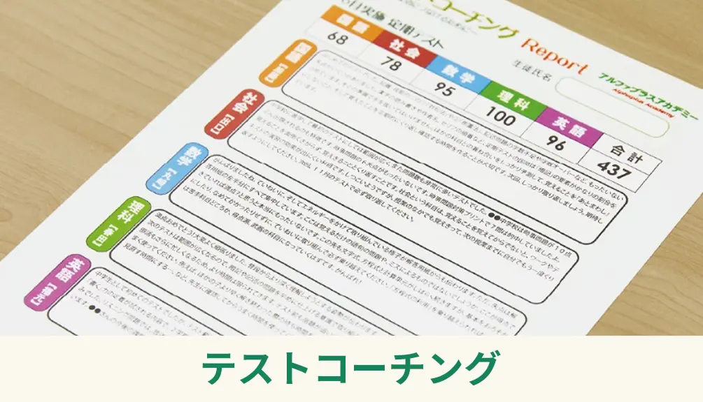 中学生の集団指導コース　定期テスト対策　強化ツール①「テストコーチング」