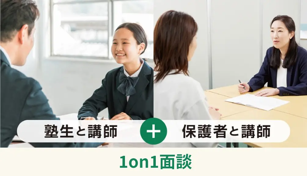 中学生の集団指導コース　強化ツール③　1on1面談