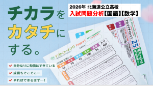 北海道公立高校 入試問題分析