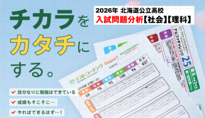 北海道公立高校 入試問題分析➁