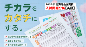 北海道公立高校 入試問題分析➂