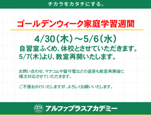 ゴールデンウィーク家庭学習週間のお知らせ