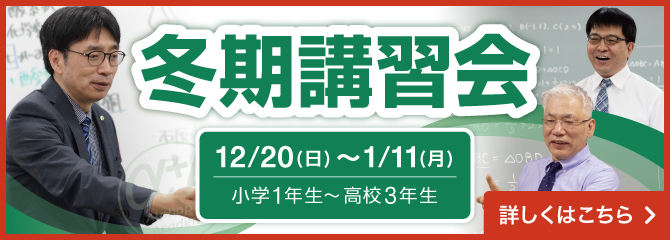 2026年冬期講習会 募集開始！