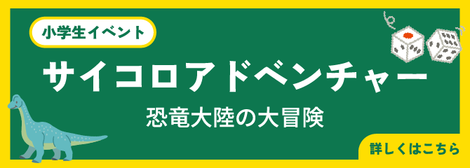 小学生イベント